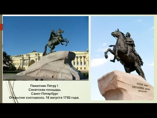 Памятник Петру I Сенатская площадь Санкт-Петербург Открытие состоялось 18 августа 1782 года.