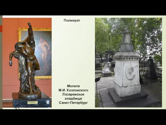 Поликрат Могила М.И. Козловского Лазаревское кладбище Санкт-Петербург
