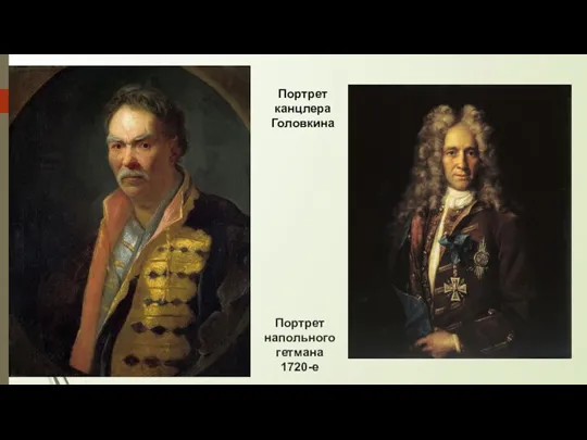 Портрет напольного гетмана 1720-е Портрет канцлера Головкина
