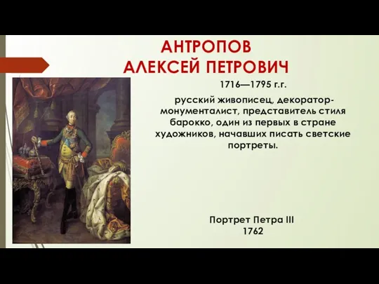 АНТРОПОВ АЛЕКСЕЙ ПЕТРОВИЧ 1716—1795 г.г. русский живописец, декоратор-монументалист, представитель стиля