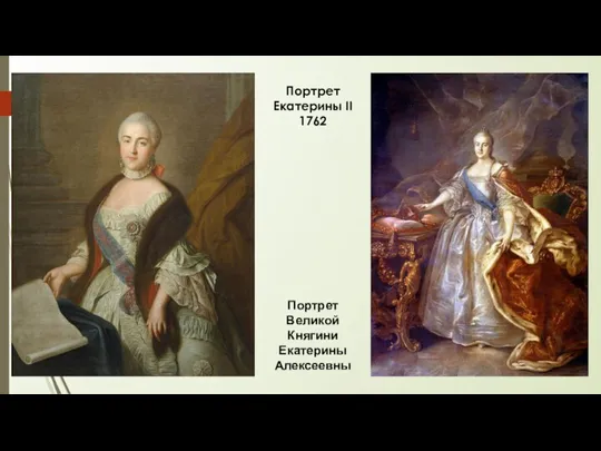 Портрет Великой Княгини Екатерины Алексеевны Портрет Екатерины II 1762