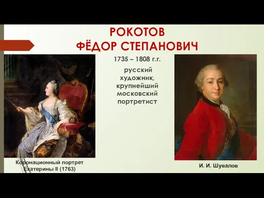 РОКОТОВ ФЁДОР СТЕПАНОВИЧ 1735 – 1808 г.г. русский художник, крупнейший