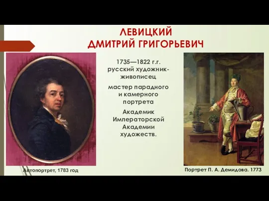 ЛЕВИЦКИЙ ДМИТРИЙ ГРИГОРЬЕВИЧ 1735—1822 г.г. русский художник-живописец мастер парадного и
