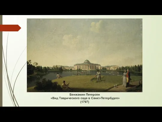 Бенжамин Петерсен «Вид Таврического сада в Санкт-Петербурге» (1797)