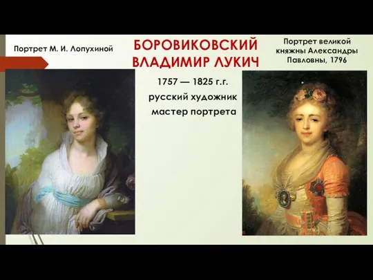 БОРОВИКОВСКИЙ ВЛАДИМИР ЛУКИЧ 1757 — 1825 г.г. русский художник мастер