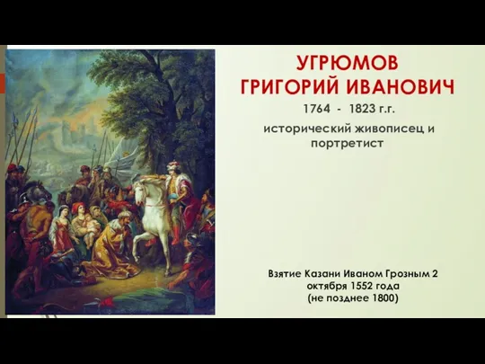 УГРЮМОВ ГРИГОРИЙ ИВАНОВИЧ 1764 - 1823 г.г. исторический живописец и