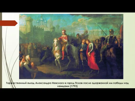 Торжественный въезд Александра Невского в город Псков после одержанной им победы над немцами (1793)