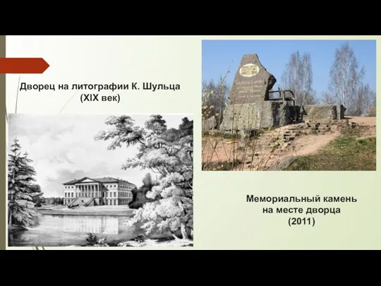 Мемориальный камень на месте дворца (2011) Дворец на литографии К. Шульца (XIX век)