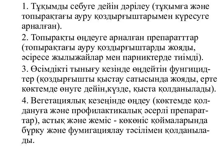 1. Тұқымды себуге дейін дәрілеу (тұқымға және топырақтағы ауру қоздырғыштарымен