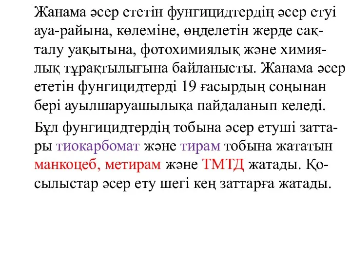 Жанама әсер ететін фунгицидтердің әсер етуі ауа-райына, көлеміне, өңделетін жерде