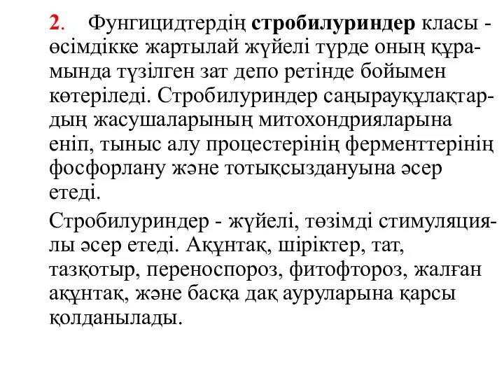 2. Фунгицидтердің стробилуриндер класы - өсімдікке жартылай жүйелі түрде оның