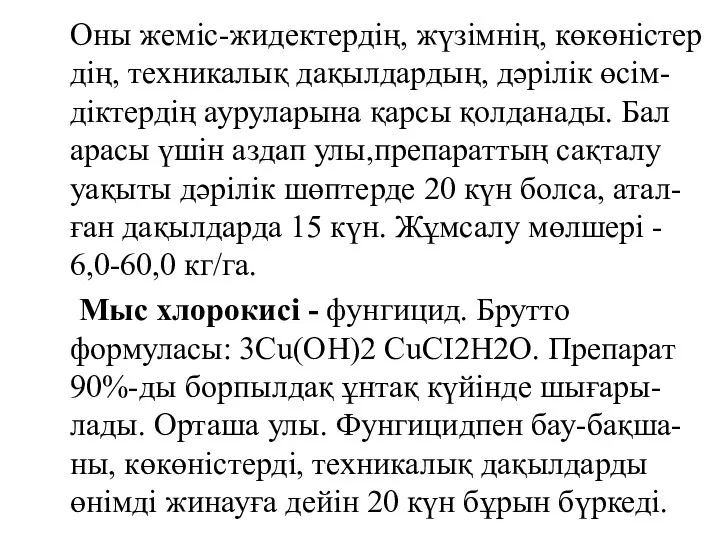 Оны жеміс-жидектердің, жүзімнің, көкөністер дің, техникалық дақылдардың, дәрілік өсім-діктердің ауруларына