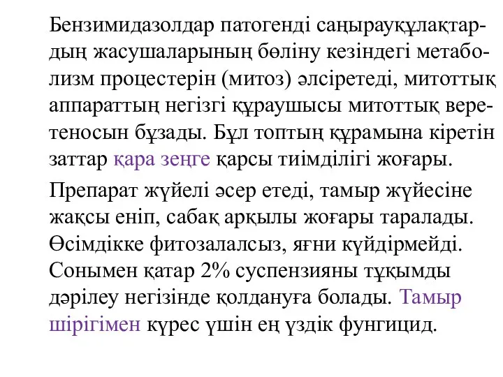 Бензимидазолдар патогенді саңырауқұлақтар-дың жасушаларының бөліну кезіндегі метабо-лизм процестерін (митоз) әлсіретеді,