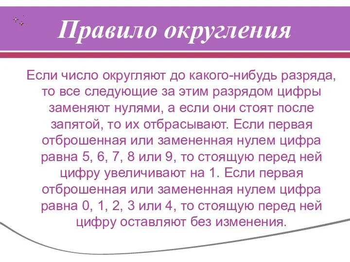 Правило округления Если число округляют до какого-нибудь разряда, то все