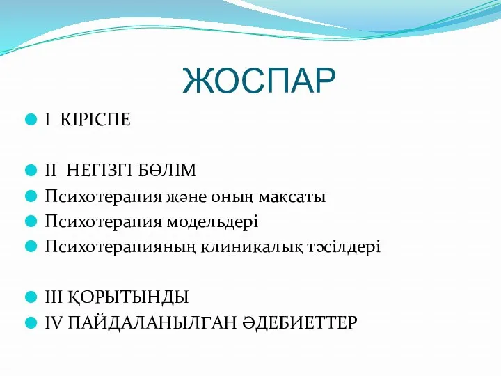 ЖОСПАР I КІРІСПЕ II НЕГІЗГІ БӨЛІМ Психотерапия және оның мақсаты