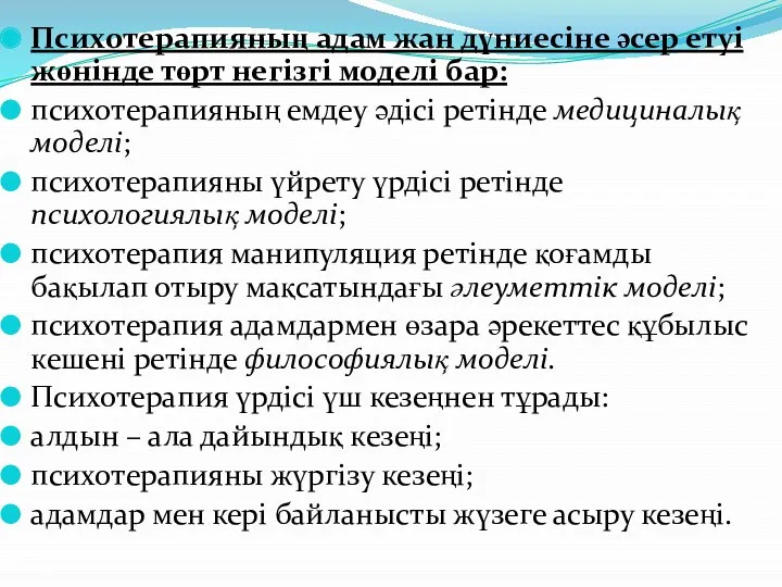 Психотерапияның адам жан дүниесіне әсер етуі жөнінде төрт негізгі моделі бар: психотерапияның емдеу