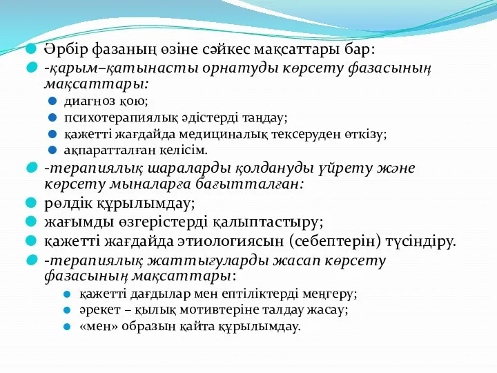 Әрбір фазаның өзіне сәйкес мақсаттары бар: -қарым–қатынасты орнатуды көрсету фазасының