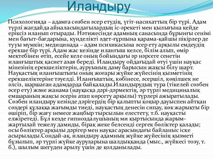 Психологияда – адамға сөзбен әсер етудің, үгіт-насихаттың бір түрі. Адам