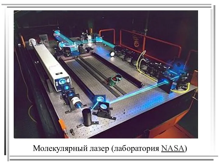 Молекулярный лазер (лаборатория NASA)