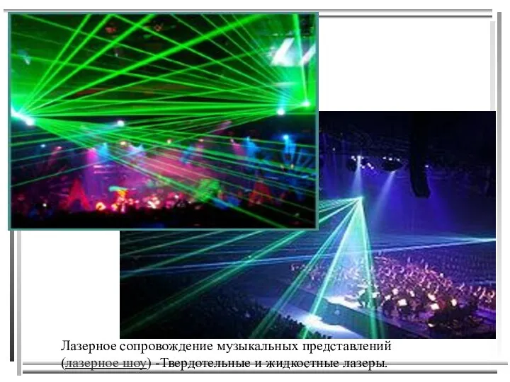 Лазерное сопровождение музыкальных представлений (лазерное шоу) -Твердотельные и жидкостные лазеры.