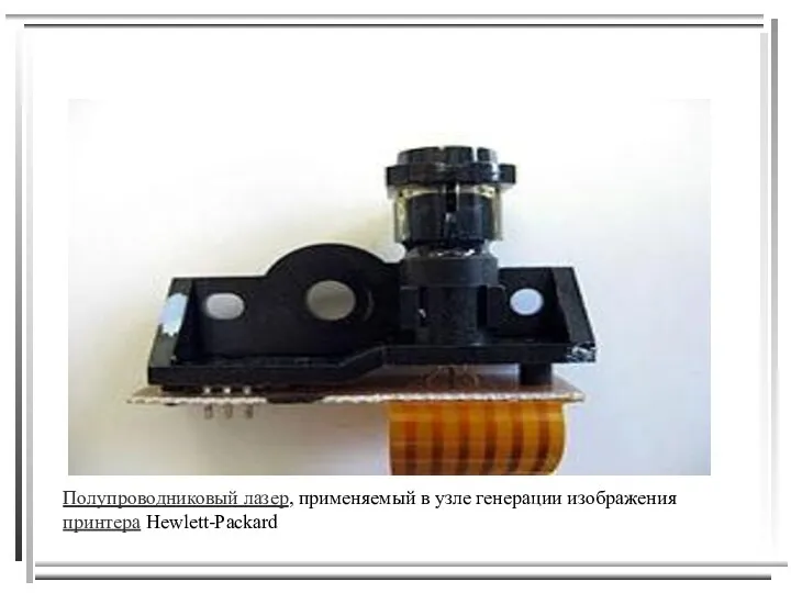 Применение лазера. Полупроводниковый лазер, применяемый в узле генерации изображения принтера Hewlett-Packard