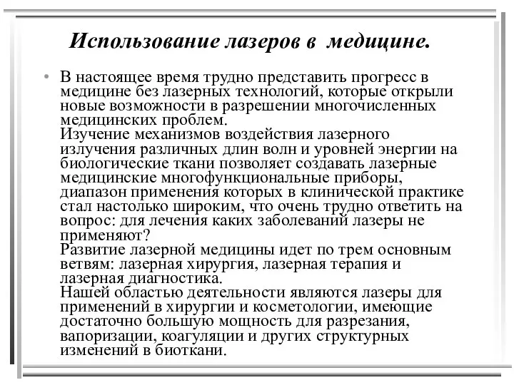 В настоящее время трудно представить прогресс в медицине без лазерных