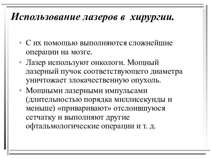 Использование лазеров в хирургии. С их помощью выполняются сложнейшие операции