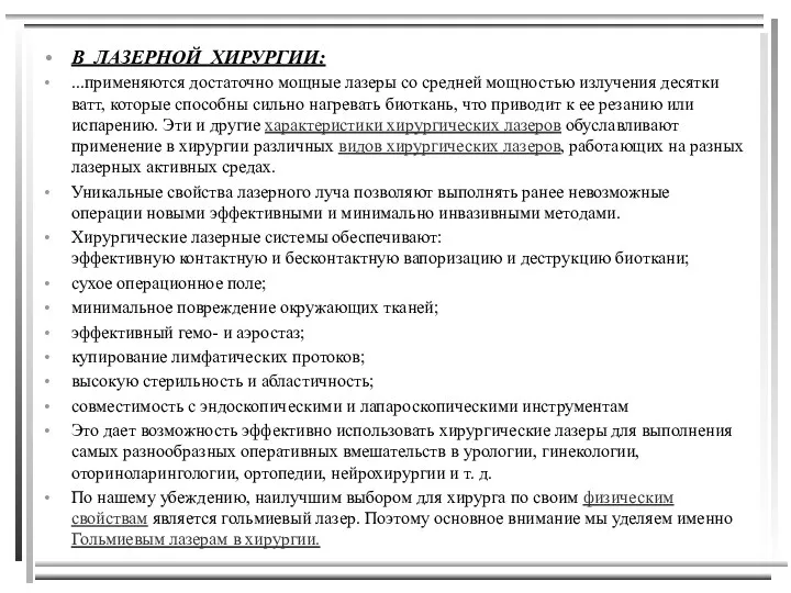 В ЛАЗЕРНОЙ ХИРУРГИИ: ...применяются достаточно мощные лазеры со средней мощностью