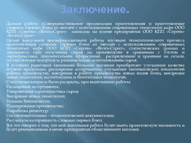 Заключение. Данная работа «Совершенствование организации приготовления и приготовление сложных горячих