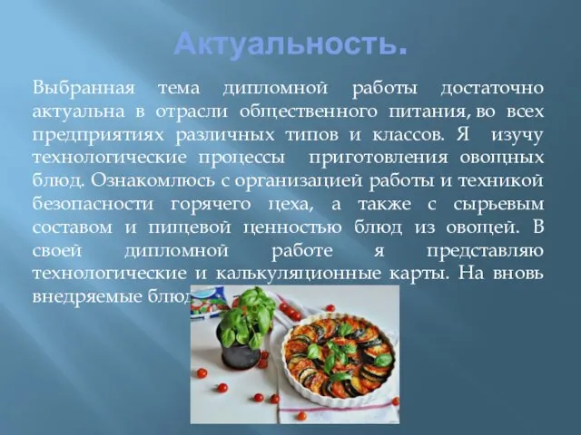 Актуальность. Выбранная тема дипломной работы достаточно актуальна в отрасли общественного