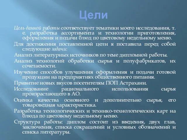 Цели Цель данной работы соответствует тематики моего исследования, т.е. разработка