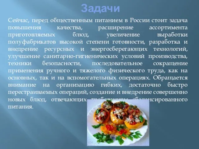 Задачи Сейчас, перед общественным питанием в России стоит задача повышения