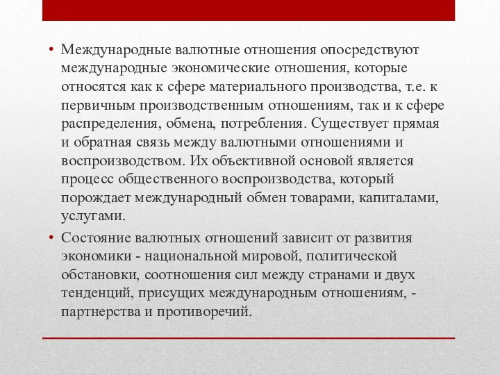 Международные валютные отношения опосредствуют международные экономические отношения, которые относятся как