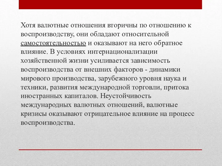 Хотя валютные отношения вторичны по отношению к воспроизводству, они обладают