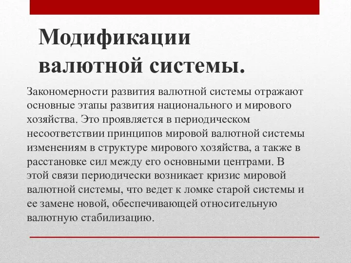 Модификации валютной системы. Закономерности развития валютной системы отражают основные этапы