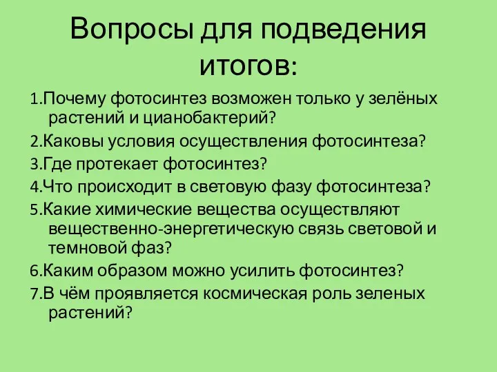 Вопросы для подведения итогов: 1.Почему фотосинтез возможен только у зелёных