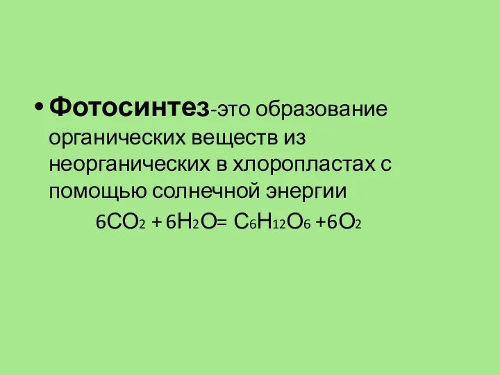 Фотосинтез-это образование органических веществ из неорганических в хлоропластах с помощью