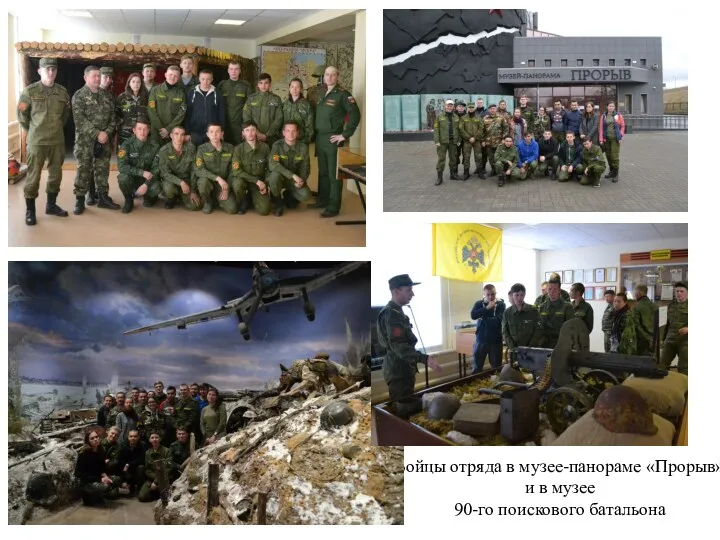 Бойцы отряда в музее-панораме «Прорыв» и в музее 90-го поискового батальона