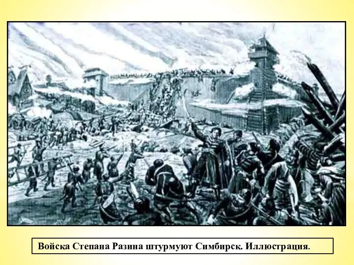 Войска Степана Разина штурмуют Симбирск. Иллюстрация. В сентябре 1670г. Восставшие