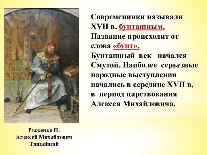 Рыженко П. Алексей Михайлович Тишайший Современники называли XVII в. бунташным.