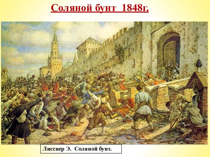 Соляной бунт 1848г. Московское восстание 1648 года, «Соляной бунт», одно