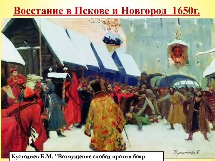 Восстание в Пскове и Новгород 1650г. Принятие в 1649г. Соборного