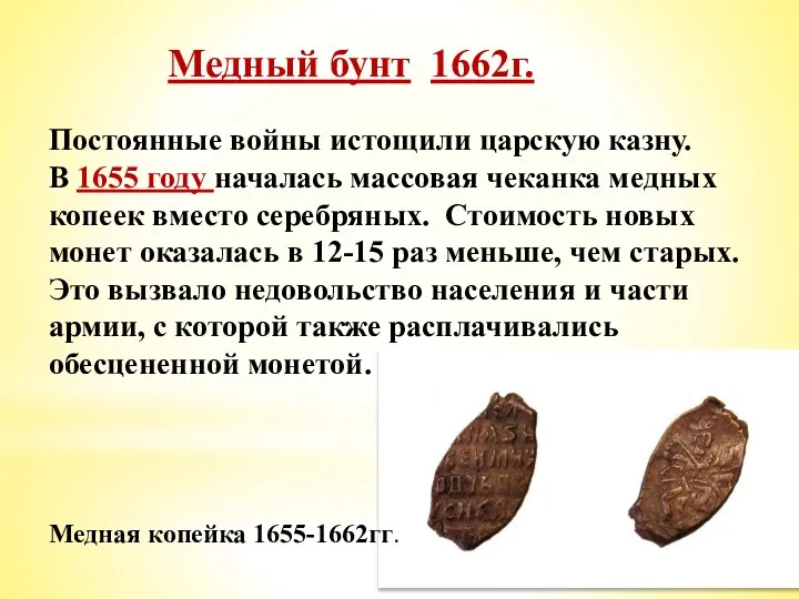 Медный бунт 1662г. Постоянные войны истощили царскую казну. В 1655