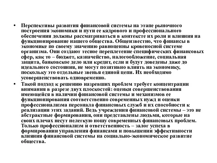 Перспективы развития финансовой системы на этапе рыночного построения экономики и