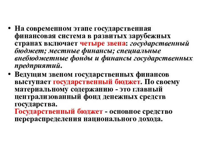 На современном этапе государственная финансовая система в развитых зарубежных странах