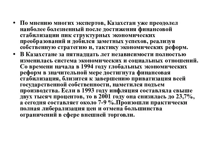 По мнению многих экспертов, Казахстан уже преодолел наиболее болезненный после