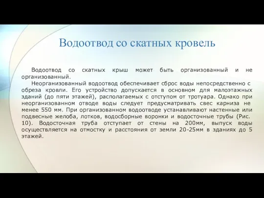 Водоотвод со скатных кровель Водоотвод со скатных крыш может быть организованный и не