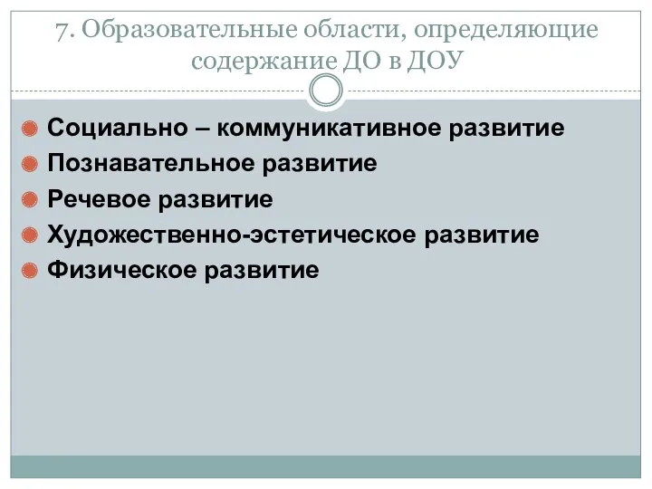 7. Образовательные области, определяющие содержание ДО в ДОУ Социально –