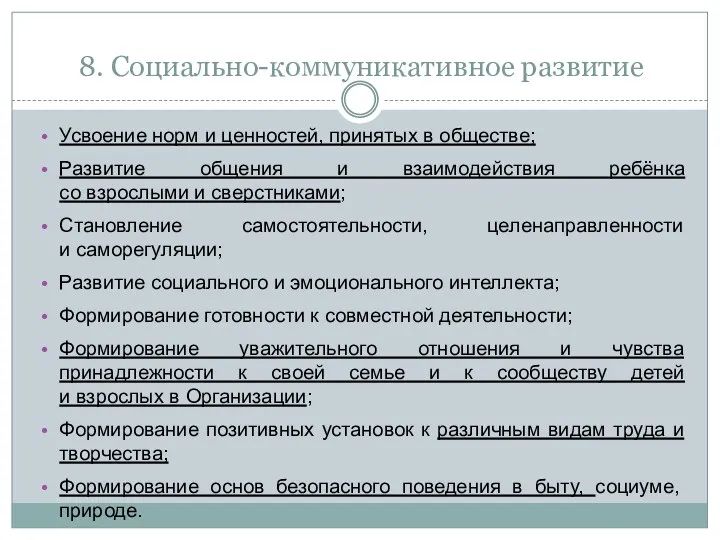 8. Социально-коммуникативное развитие Усвоение норм и ценностей, принятых в обществе;