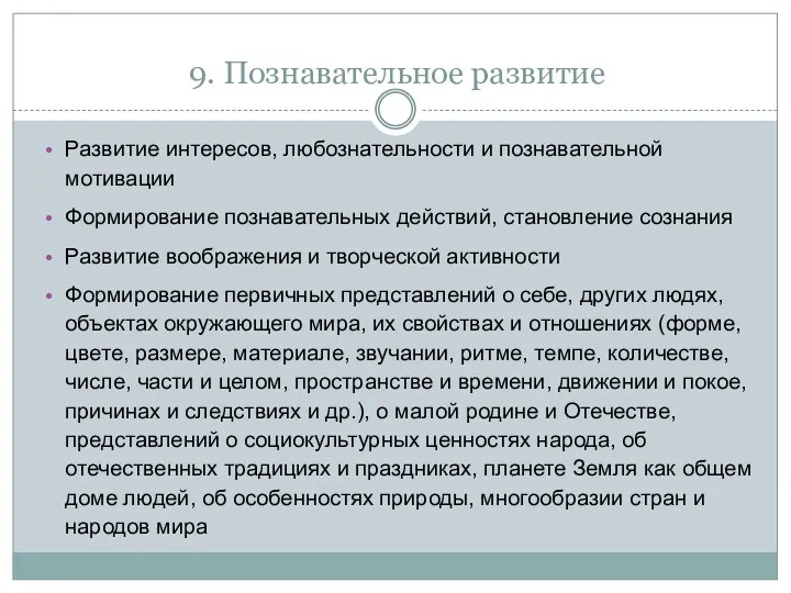 9. Познавательное развитие Развитие интересов, любознательности и познавательной мотивации Формирование